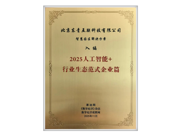 【喜報(bào)】東青科技入選“人工智能+”行業(yè)生態(tài)范式案例集