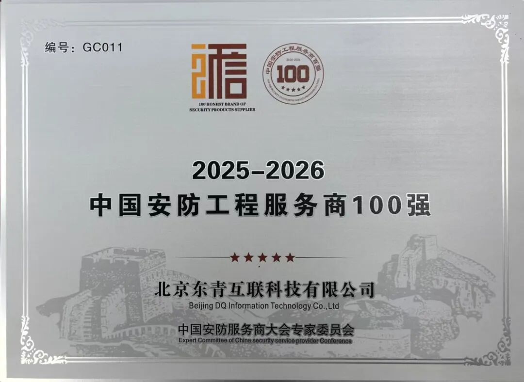 【喜報(bào)】東青科技榮獲中國(guó)安防工程服務(wù)商100強(qiáng)企業(yè)